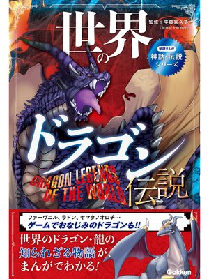 cover image of 学研まんが 神話・伝説シリーズ 世界のドラゴン伝説